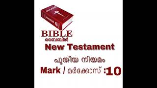 Holy Bible New Testament - Mark - 10. വിശുദ്ധ ബൈബിൾ പുതിയ നിയമം മർക്കോസ് - 10.