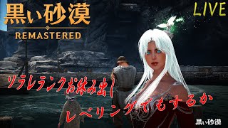 【黒い砂漠PC】ソラレランクお休み出し普通にレベリングでもするかな『初見さん歓迎します』【詳細は概要欄】＃黒い砂漠公認クリエイター #ゆい村 #伝承WS #伝承ウサ