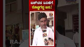 ಬಸ್ ದರ ಏರಿಕೆಗೆ  ರೊಚ್ಚಿಗೆದ್ದ ಜನ .! | #15percentbusticketfarehike #youtubeshorts