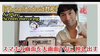 [iPhone/Android対応]スマホの画面を大画面TVに映し出す！AirPlay/Screenmirroringの使い方