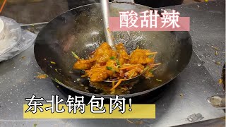 街边东北锅包肉 便宜又好吃 真不错呀 就是甜的不能吃太多