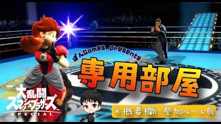 【スマブラSP】初見様歓迎！！専用部屋　視聴者　参加型　誰でも参加可能　（ルールは概要欄まで）