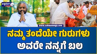 Eshwar Khandre on father Bhimanna Khandre || ನಮ್ಮ ತಂದೆಯೇ ಗುರುಗಳು ಅವರೇ ನನ್ನಗೆ ಬಲ