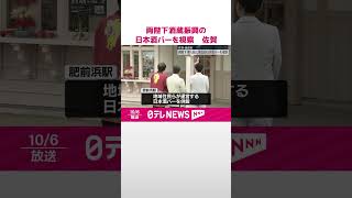 【天皇皇后両陛下】佐賀訪問…地域の酒蔵振興で無人駅併設の日本酒バーを視察  #shorts