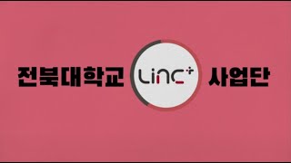 [홍보 콘텐츠 제작 경진대회 대상] 학생, 학교, 지역의 미래를 연결하는 LINC+ !