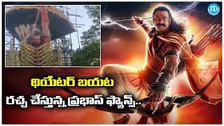 థియేటర్ బయట రచ్చ చేస్తున్న ప్రభాస్ ఫ్యాన్స్ | Adipurush Movie | Prabhas Fans Halchal | iD Chittoor