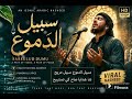 Sabeelud Dumu Arabic Nasheed | سبيل الدموع | Heart Touching Emotional Nasheed 2026