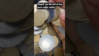 भिखारी जब पैसे मांगे तो क्या करना चाहिए जानिए #shortvideo#viralupay#bhikhari# paisa 😂😂