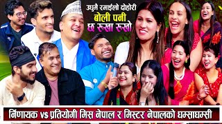 मिस नेपाल कसरि छान्ने गर्छन् नेपालमा हेर्नुहोस् | New live dohori 2081 | Dohori | लाईभ दोहोरी | Teej