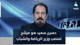 أنور الحمداني: حسين سعيد هو مرشح لمنصب وزير الرياضة والشباب