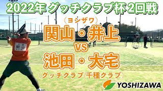 【グッチクラブ杯2022】関山・井上〔ヨシザワ〕vs 池田・大宅〔グッチクラブ/千種クラブ〕【2回戦】