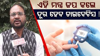 ଡାଇବେଟିସ ରୋଗର ମୁଖ୍ୟ କାରଣ କଣ? || କିପରି ଭଲ ହେବ ଡାଇବେଟିସ ରୋଗ ? || DIABETES DISEASE ||