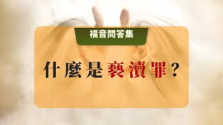 25 什麼是褻瀆罪？ #褻瀆神 #聖經解讀 #摩西十誡 #道路真理生命