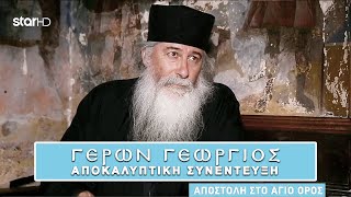 Γέρων Γεώργιος - Αποκαλυπτική συνέντευξη στο Star Channel