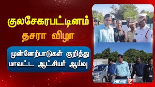 குலசேகரபட்டினம் தசரா விழா - முன்னேற்பாடுகள் குறித்து மாவட்ட ஆட்சியர் ஆய்வு