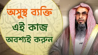 অসুস্থ ব্যক্তির জন্য আবশ্যক কাজ | Sheikh Motiur Rahman Madani