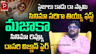 మజాకా సినిమా రివ్యూ | Cine Critic Dasari Vignan Review On Majaka Movie | Sundeep Kishan | Popular TV