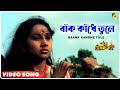 Baank Kandhe Tule | Baba Taraknath | Bengali Movie Devotional Song | Arati Mukherjee