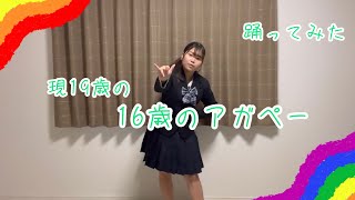 【南 向日葵🌻】現19歳の16歳のアガペー【踊ってみた】【Day.21】