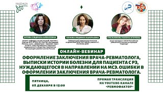 Оформление заключения врача-ревматолога, выписки истории болезни для пациента. Ошибки оформления