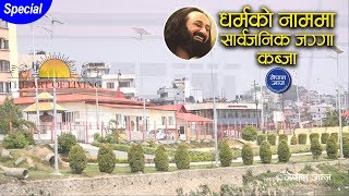 धर्मका नाममा सार्वजनिक जग्गाको दोहन | Art Of Living Sting Operation | Nepal Aaja