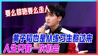 黃子韜講述練習生經歷：人生只有一次機會，要麼驚艷要麼走人。【創造101】