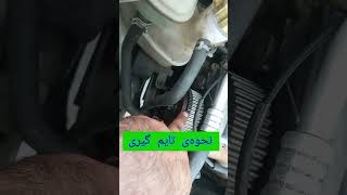 ✅ نحوه تایم گیری خودروی mvm 110