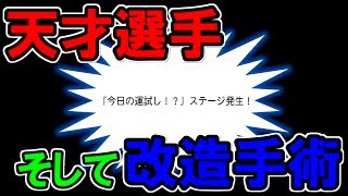 【パワプロ2017】俺のサクサクセス！９「天才改造選手編」【リクエスト】