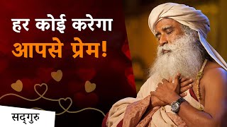 तब हर कोई करेगा आपसे प्रेम! | Love | Relationships | Sadhguru Hindi