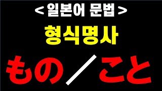 [일본어 문법] 형식명사 もの／こと, 이것만 알면 된다!