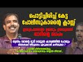 പല ഉമ്മമാരുടേയും മനസ്സിൽ തീയാണ്... പൊട്ടിച്ചിരിച്ച് കേട്ട പോലീസുകാരന്റെ ക്ലാസ്സ് | Rangesh Kadavath