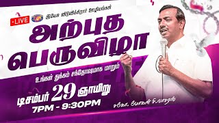 🔴🅻🅸🆅🅴 || அற்புத பெருவிழா || Miracle Festival || Bro. Mohan C. Lazarus || December 29 , 2024