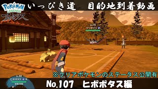 【いっぴき道攻略】No.107 ヒポポタス編【Pokémon LEGENDS アルセウス】