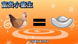 SD動畫【富贵小童生】