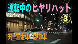 【ドライブレコーダー】運転中のヒヤリハット③　対前走車・対向車　Minor Incident③ vs Preceding car \u0026 Oncoming car【日常の小ネタ】