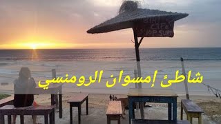 جولة في  قرية إمسوان😍 Imssouane 🏖️🇲🇦 من اجمل الشواطئ في العالم 😲