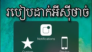 របៀបដាក់អីស៊ីថាច់ iPhone 6 Plus 6 7 8 X