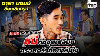 เปิดใจ อดีตนักเสพ แม่คือจุดเปลี่ยน ครอบครัวคือกำลังใจ