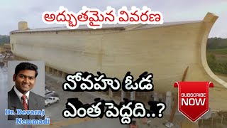 నోవహు ఓడ ఎంత పెద్దది?//Any Questions? With Dr. Devaraj Nemmadi