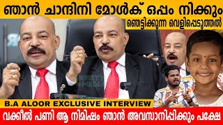 ഞാൻ ചാന്ദിനി മോൾക് ഒപ്പം നിക്കും 👌 Adv B.A ALOOR EXCLUSIVE INTERVIEW | CHANDINI MOL NEWS