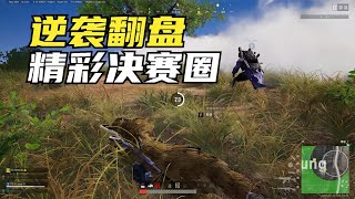 绝地求生PUBG：精准迫击炮灭队，四面楚歌逆袭翻盘，这个决赛圈帅炸了【老7吃鸡解说】