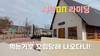 시즌온 라이딩 | 송탄 삼동소바 먹으러 끌려감 | 뽈록양 말선 | 라바 라이딩 | 날씨는 흐렸지만 안추워서 좋음