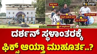 Darshan will be sent to Hindalga Jail in Belgaum? | ಹಿಂಡಲಗಾ ಜೈಲಿಗೆ ಶಿಫ್ಟ್ ಆಗುವುದು ಬಹುತೇಕ ಫಿಕ್ಸ್?