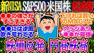 【超速報】S\u0026Pダウナス反発！長期金利の低下を好感して株高へ！1ドル152.5円【新NISA/2ch投資スレ/お金/オルカン/S\u0026P500/NASDAQ100/FANG+/米国株/インデックス/積立】