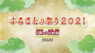 ふるさとの祭り２０２１～民俗芸能の復興を目指して～「村上の田植踊」（村上の田植踊り保存会、南相馬市）