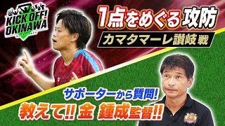 沖縄のサッカーを熱く盛り上げる番組！【KICK OFF! OKINAWA】2023年10月14日放送回 #29