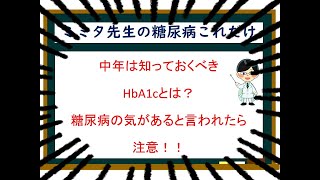 中高年は知っておくべき‼HbA1cと境界型糖尿病のリスク‼ 2型糖尿病① @横浜市市中病院