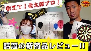 【ダーツ】超話題の新商品レビュー・ファントム、どう？教えてプロ！