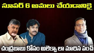 ఒక్క చిన్న సలహా తో చంద్రబాబు హామీల కష్టాలు అన్ని తొలగించిన #punchprabhakara