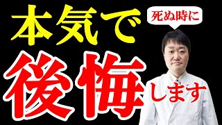 人が死ぬ前に本当に後悔すること5つ　2000人を看取った医者がお伝えします